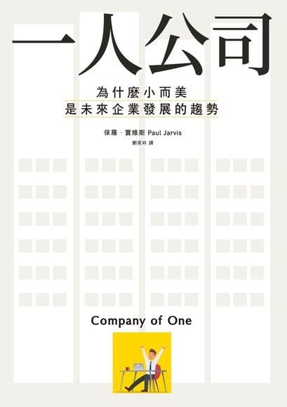 CEO Yang 珍藏書庫《一人公司》：重新定義成功的商業模式