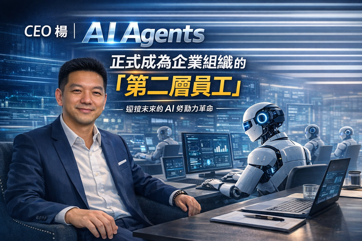 《CEO 楊｜AI Agents 正式成為企業組織的「第二層員工」》